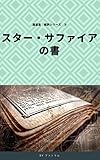 魔道書超訳シリーズ③ スター・サファイアの書