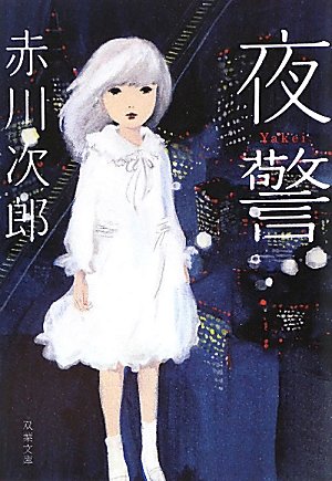 赤川次郎:夜警 (双葉文庫)
