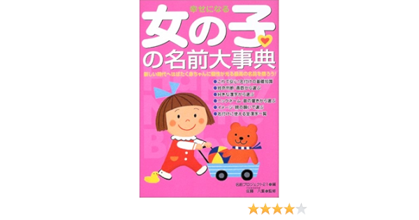 幸せになる女の子の名前大事典 新しい時代へはばたく赤ちゃんに個性が光る最高の名前を贈ろう 名前プロジェクト21 八重 佐藤 本 通販 Amazon
