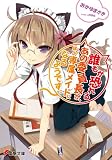 誰もが恐れるあの委員長が、ぼくの専属メイドになるようです。 (電撃文庫)