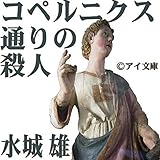 コペルニクス通りの殺人