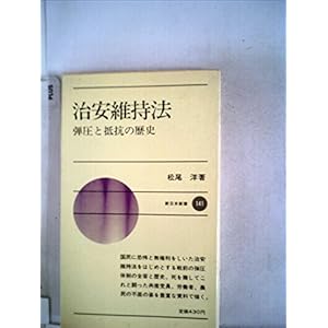 治安維持法―弾圧と抵抗の歴史 (1971年) (新日本新書) 治安維持法―弾圧と抵抗の歴史 (1971年) (新日本新書)