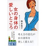女の身体の愛しいところ (知恵の森文庫 b り 1-1)