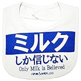 アホ研究所BIB パート2 よだれかけ ファッション 11柄よりお選びください 同梱4点までメール便配送OK ミルクしか信じない