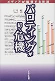 書評 パロティングが招く危機―メディアが培養する世論 by 爽風上々