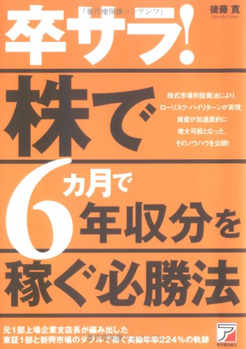 卒サラ!株で6ヵ月で年収分を稼ぐ必勝法 (アスカビジネス) 卒サラ!株で6ヵ月で年収分を稼ぐ必勝法 (アスカビジネス)