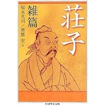 【中古】 荘子 外篇　上/朝日新聞出版/福永光司 荘子 外篇 (ちくま学芸文庫) | 荘子, 福永 光司, 興膳 宏 |本
