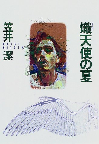 笠井潔:熾天使の夏 (Mephisto club)