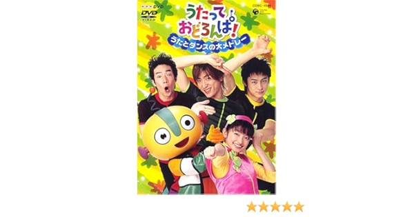 Amazon Co Jp Nhkうたっておどろんぱ うたとダンスの大メドレー Dvd Dvd ブルーレイ 大森俊之 吉田仁美 渡辺久美子 青山航士 森川次朗 照井裕隆