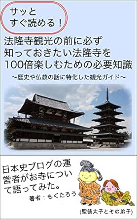Amazon Co Jp サッとすぐ読める 法隆寺観光の前に必ず知っておきたい法隆寺を100倍楽しむための必要知識 歴史や仏教に関する話に特化した観光ガイド Ebook もぐたろう 本