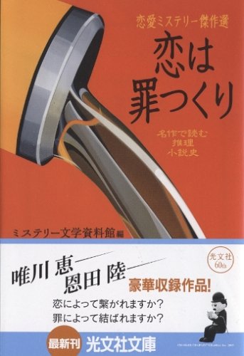 ミステリー文学資料館:恋は罪つくり (光文社文庫)