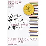 改訂版 夢色のガイドブック: 爽香読本 杉原爽香、27年の軌跡 (光文社文庫)