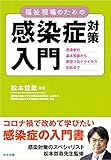 福祉現場のための感染症対策入門: 感染症の基本知識から新型コロナウイルス対応まで