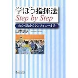 学ぼう指揮法 Step by Step わらべ歌からシンフォニーまで [単行本]