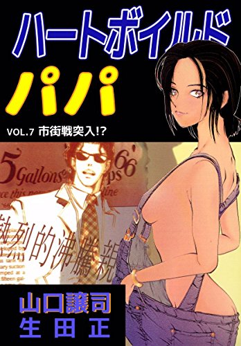 『ハートボイルドパパ』7巻