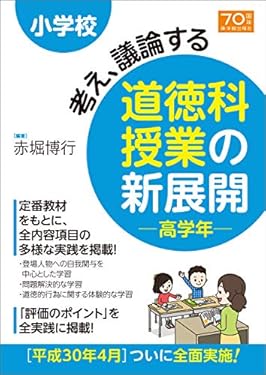 小学校 考え、議論する道徳科授業の新展開 高学年