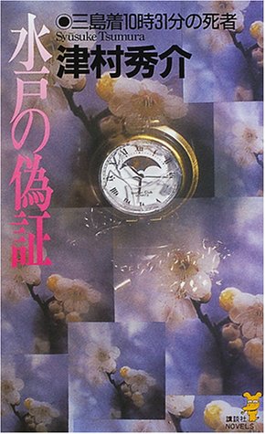 津村秀介:水戸の偽証―三島着10時31分の死者 (講談社ノベルス)