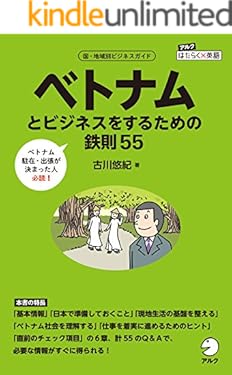 ベトナムとビジネスをするための鉄則55 アルク　はたらく×英語シリーズ