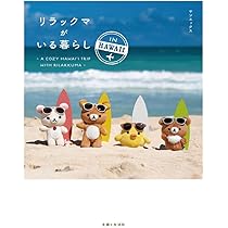 リラックマ生活〈14冊〉/リラックマ〈３冊〉/なんでもない今日/リラックマ大図鑑 Amazon.co.jp: リラックマがいる暮らし IN HAWAII : サンエックス
