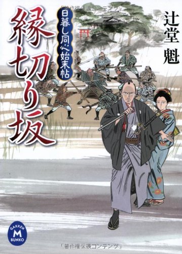 日暮し同心始末帖 縁切り坂 (学研M文庫)
