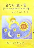 子ども・絵・色―シュタイナー絵画教育の中から