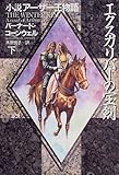 エクスカリバーの宝剣―小説アーサー王物語〈下〉