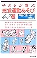 子どもが喜ぶ感覚運動あそび40選―障害の重い子のために