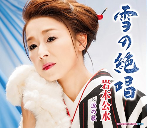 雪の絶唱 | 岩本公水 | オリコンニュース（ORICON NEWS）