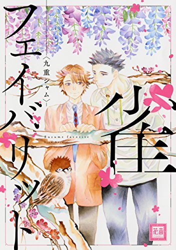 『雀フェイバリット』