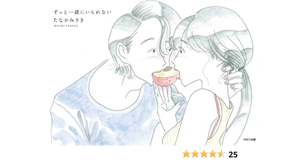 ずっと一緒にいられない たなかみさき 本 通販 Amazon