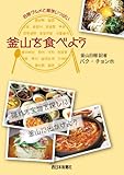 釜山を食べよう