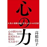 心の力──人生に奇跡を起こすたった１つの方法