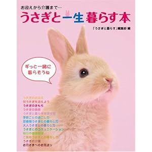 うさぎと一生暮らす本―お迎えから介護まで… うさぎと一生暮らす本―お迎えから介護まで…