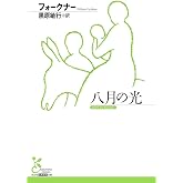 八月の光 (光文社古典新訳文庫 Aフ 14-1)