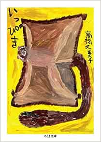 いっぴき（ちくま文庫）