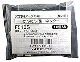 日本アンテナ かんたんF型コネクター 5C-FB用 10個入 F510S