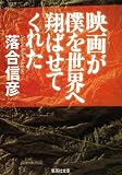 映画が僕を世界へ翔ばせてくれた (集英社文庫)