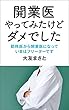開業医やってみたけどダメでした: 勤務医から開業医になっていまはフリーターです