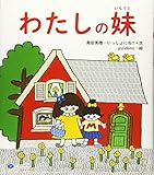 わたしの妹