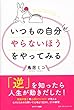 いつもの自分がやらないほうをやってみる