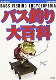バス釣り大百科 (Rod and Reelの本)