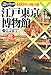 江戸東京博物館―遊び尽くす400年の時の旅 江戸東京博物館―遊び尽くす400年の時の旅