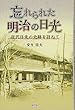忘れられた明治の日光 (近代日光の史跡を訪ねて)
