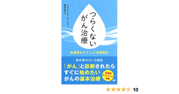 つらくないがん治療 高濃度ビタミンc点滴療法 柳澤厚生 本 通販 Amazon