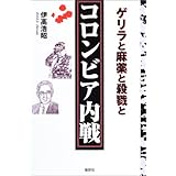 コロンビア内戦―ゲリラと麻薬と殺戮と