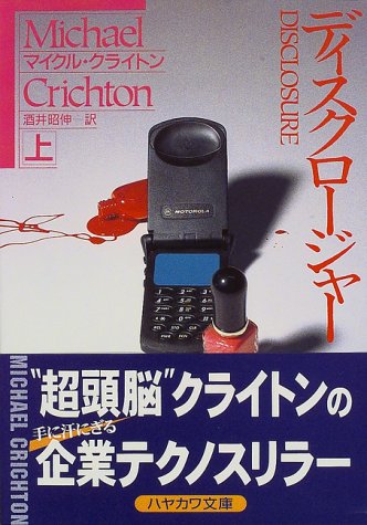 マイクル・クライトン:ディスクロージャー〈上〉 (ハヤカワ文庫NV)