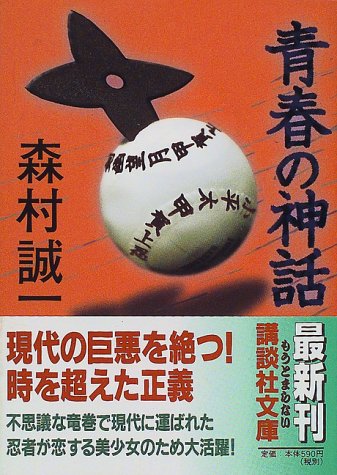 青春の神話 (講談社文庫)