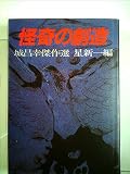 怪奇の創造―城昌幸傑作選 (1982年)