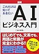 図解これだけは知っておきたいAI (人工知能)ビジネス入門