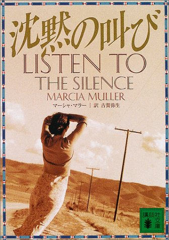 マーシャ・ミュラー:沈黙の叫び (講談社文庫)